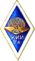 Ромб КИИГА (Киевский институт инженеров гражданской авиации. Переименован в КМУГА в 1993 году)